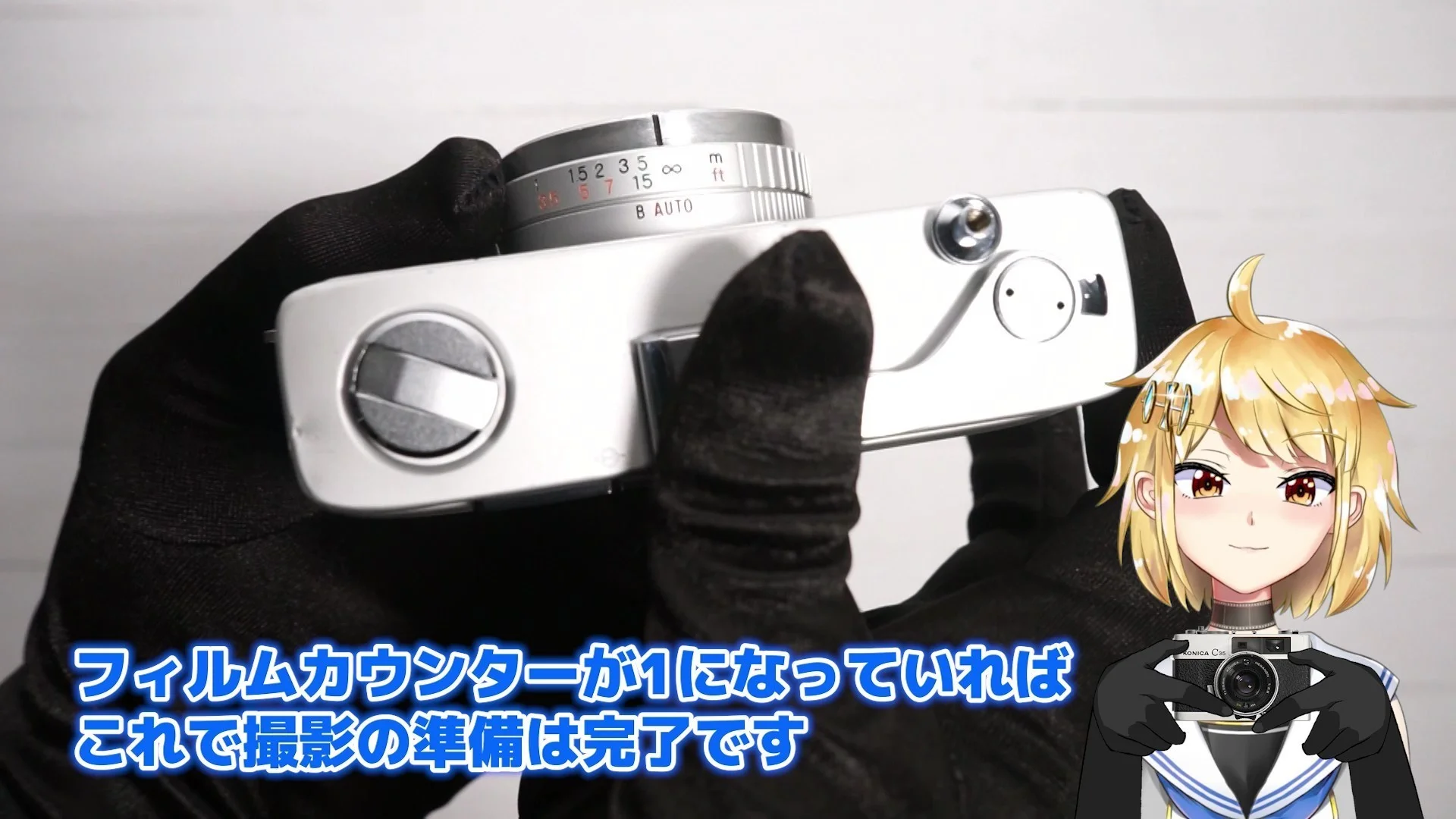 フィルムカウンターが1になっていれば撮影可能