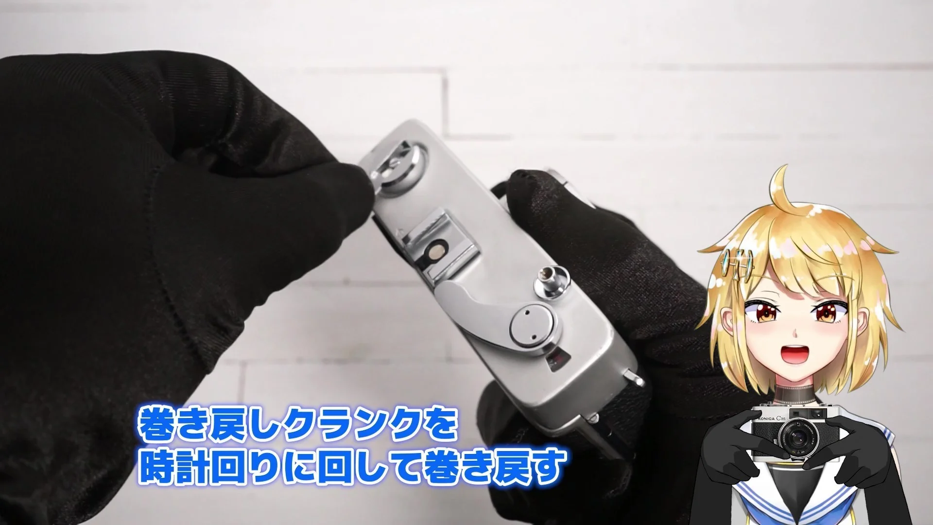 巻き戻しクランクを時計回りに回して巻き戻す