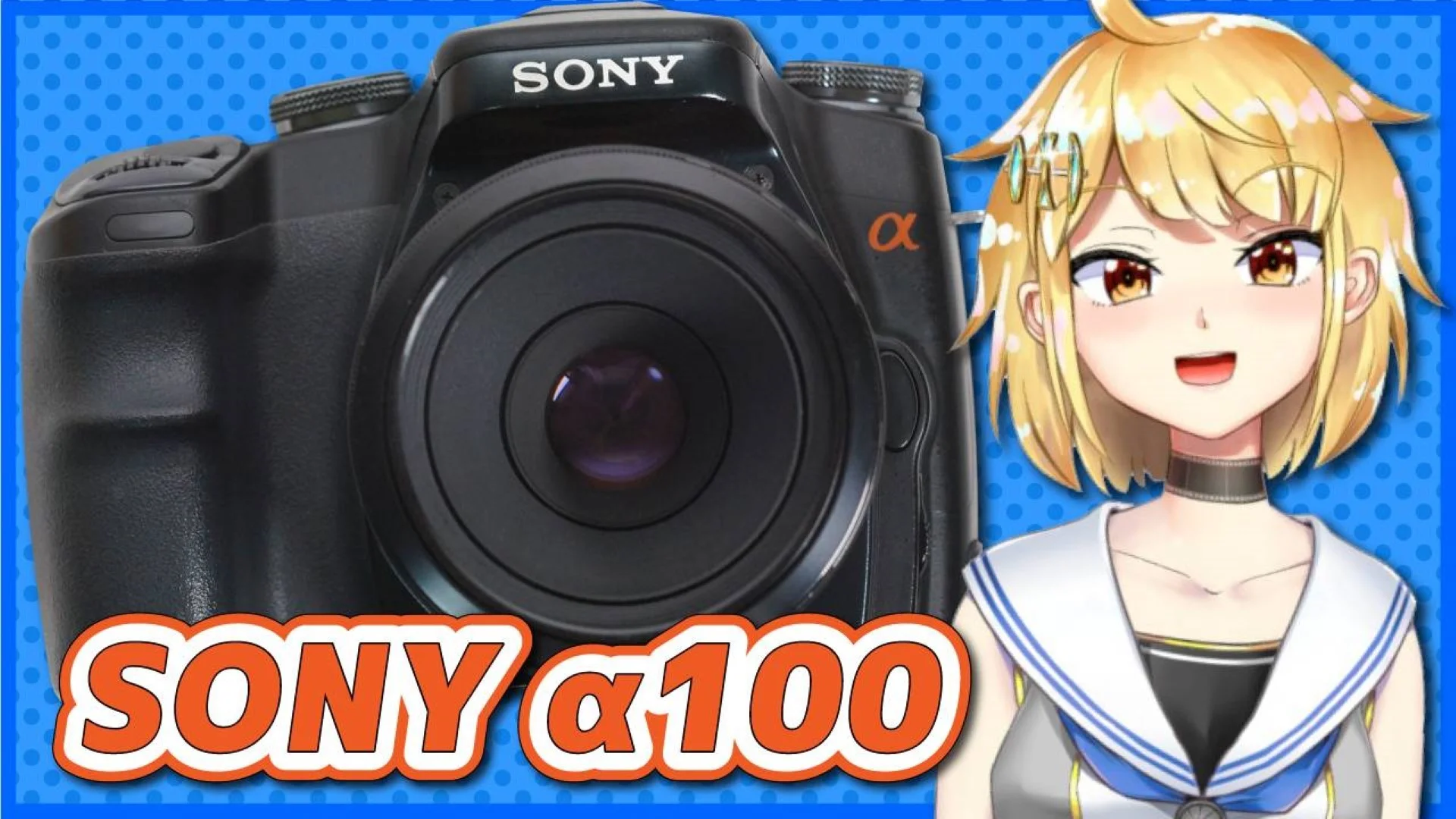 SONY α100 「デジタル一眼カメラ」の時代のはじまり