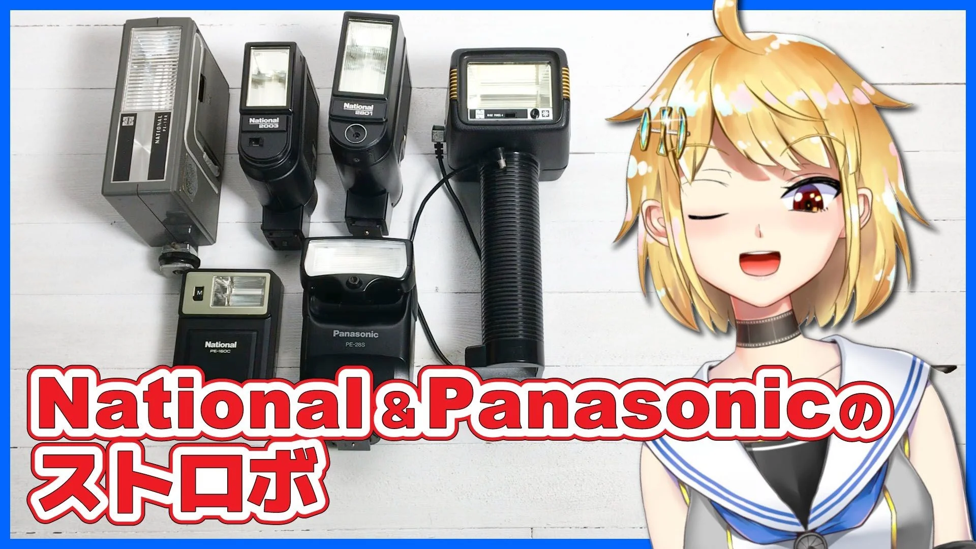 ストロボ祭り1 National・Panasonicのストロボ紹介