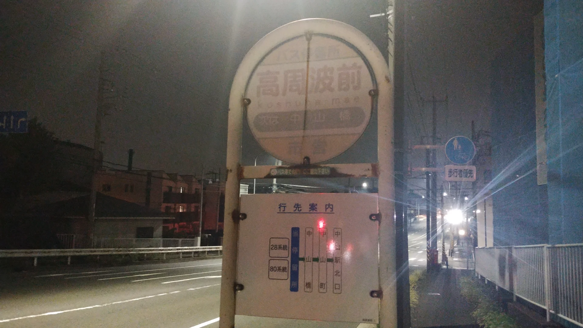 高周波前バス停