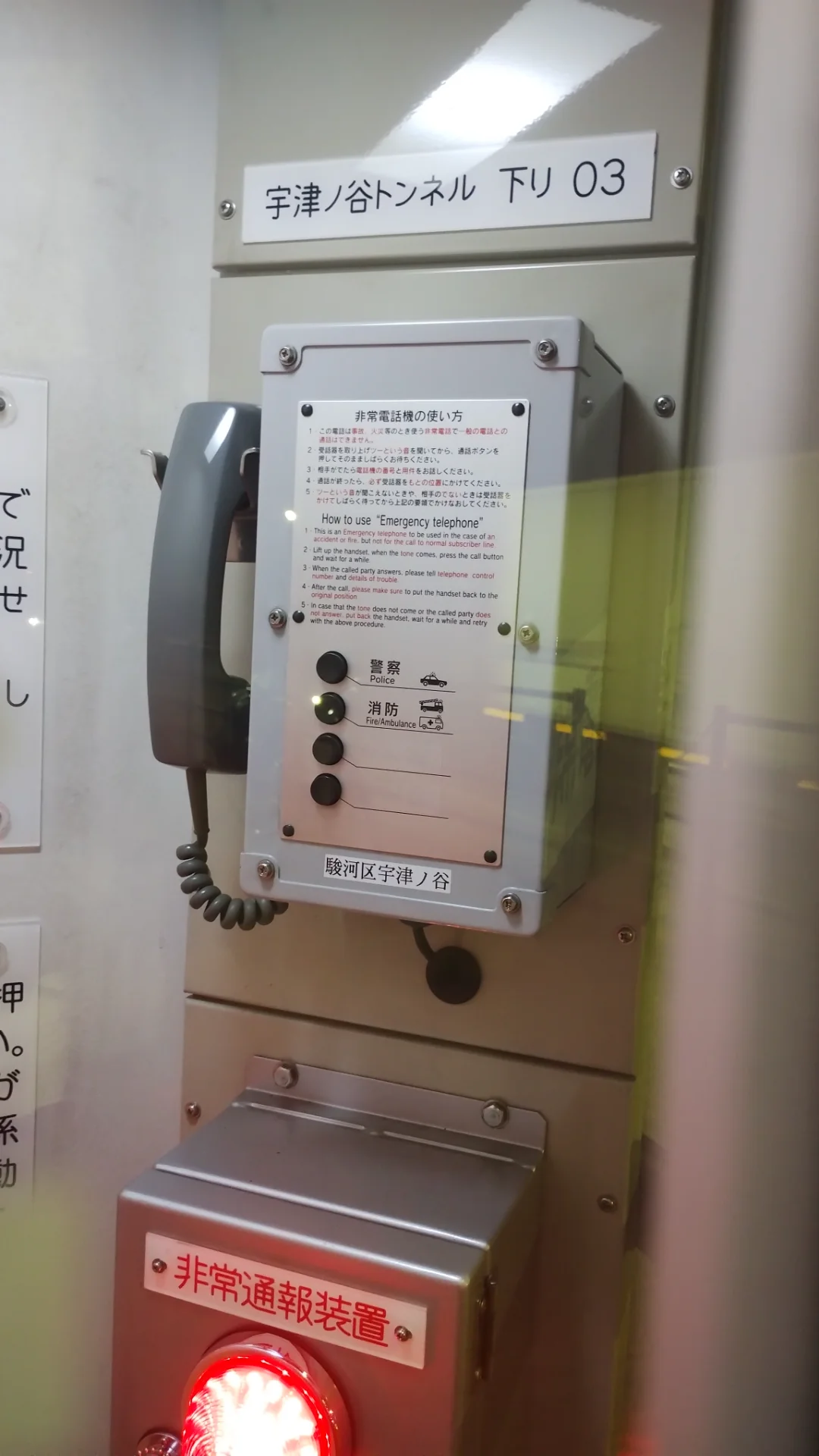 宇津ノ谷トンネルの非常電話