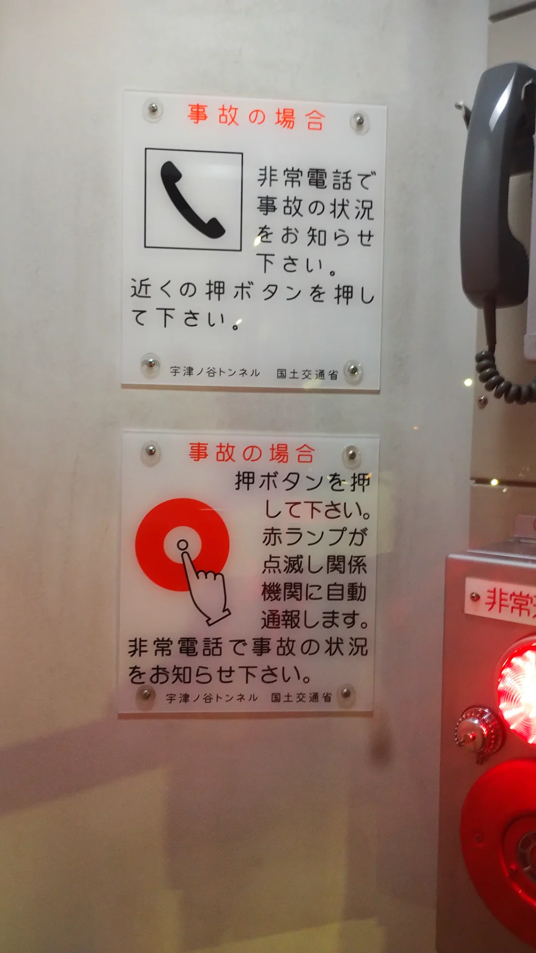 宇津ノ谷トンネルの非常電話