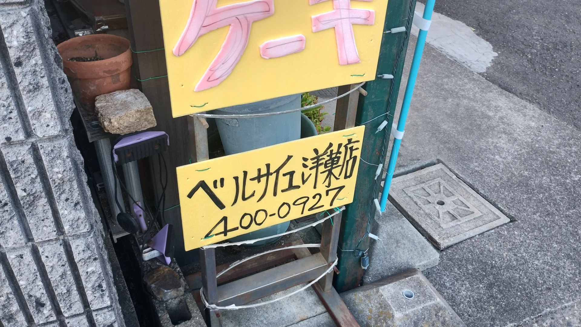 ベルサイユ洋菓子店