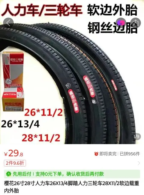 樱花轮胎の耳付きタイヤ（拼多多）