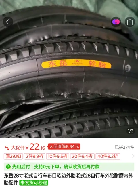 东岳轮胎の耳付きタイヤ（拼多多）