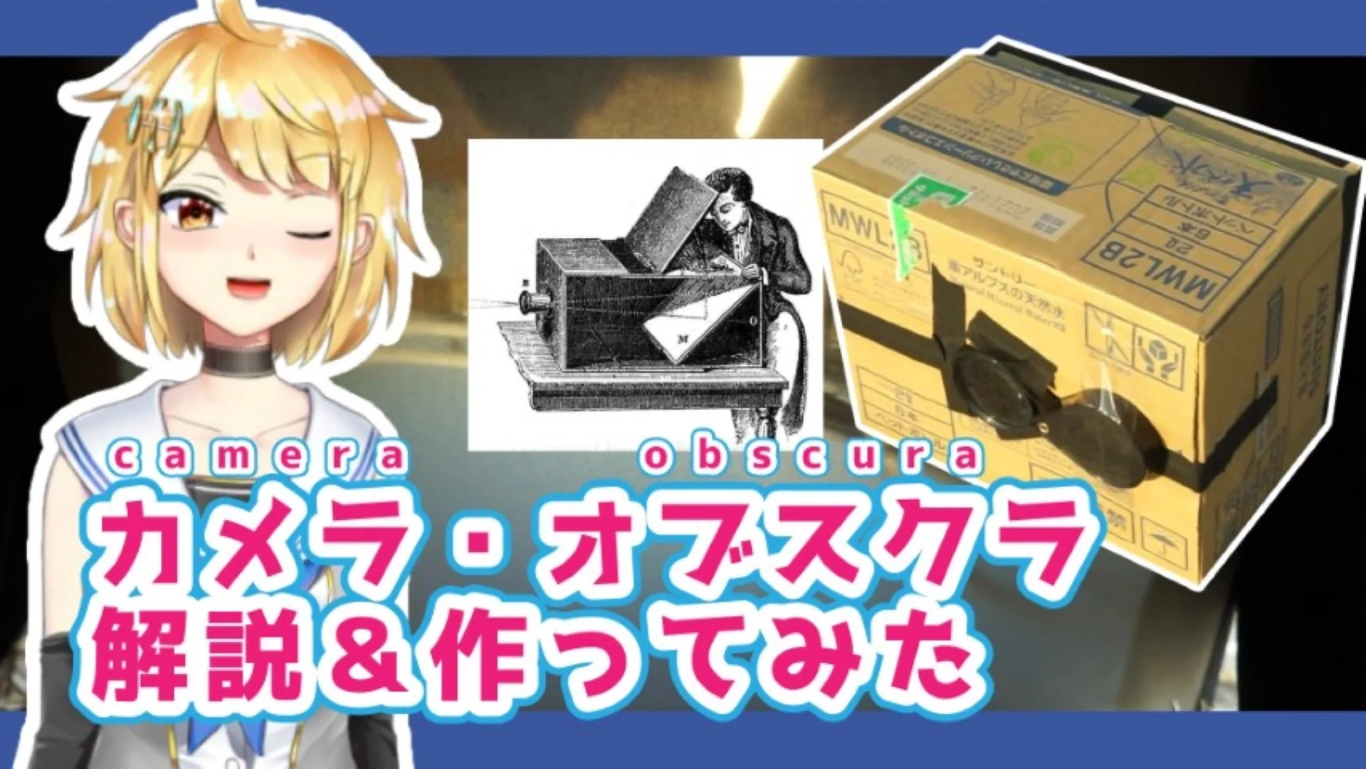 カメラ・オブスクラ動画サムネ