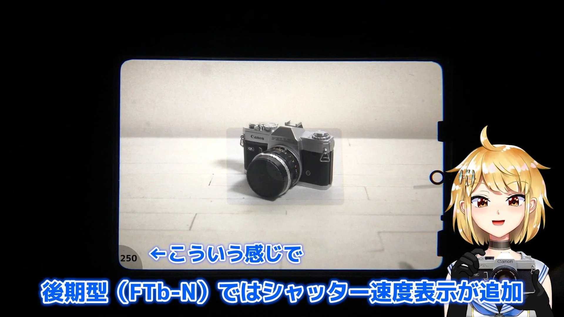 マイナーチェンジされた後期型（FTb-N）ではさらに、ファインダーの左下にシャッター速度が表示
