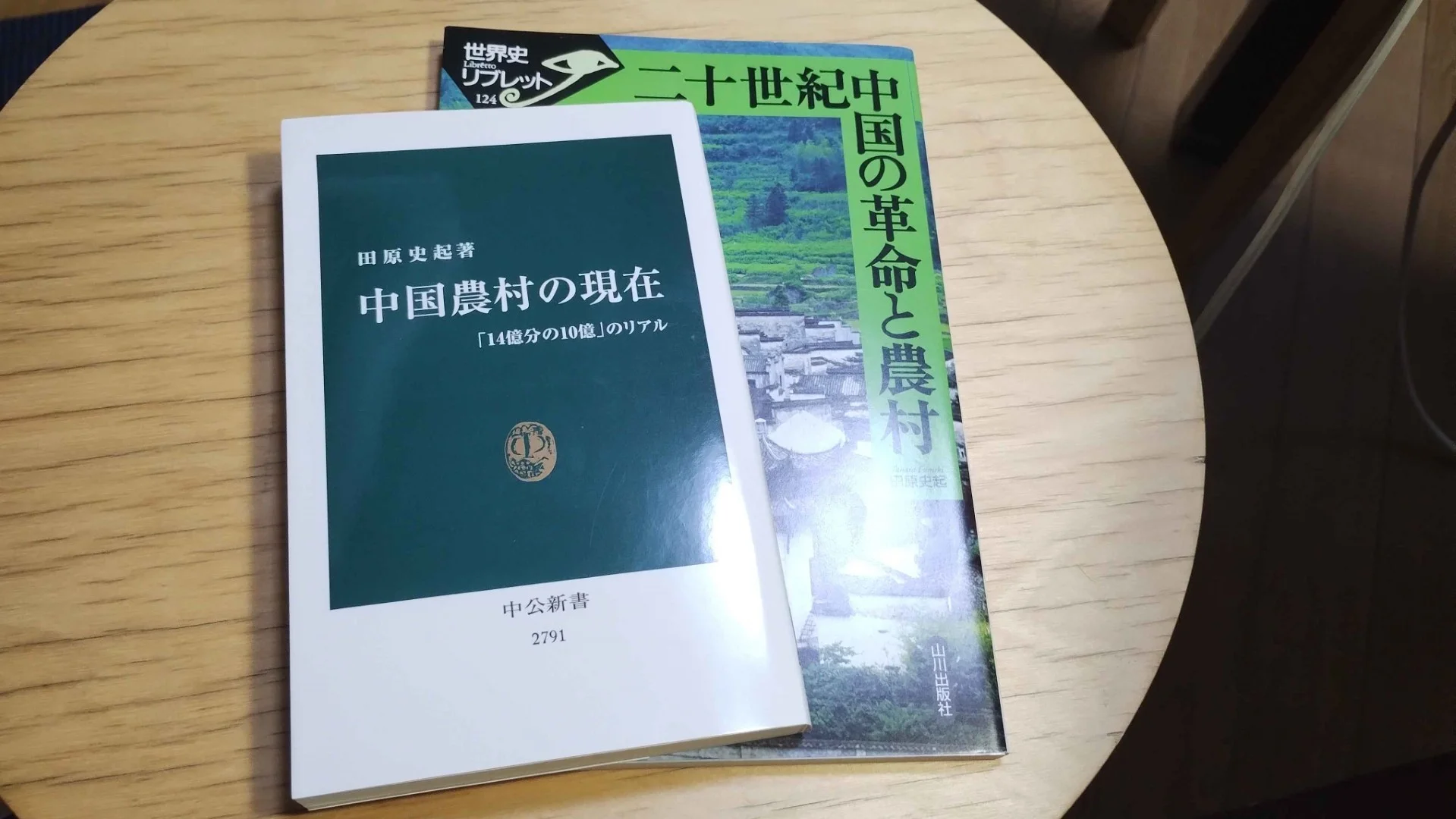 田原史起氏による2冊の著作、『中国農村の現在』（2024年、中公新書）と『二十世紀中国の革命と農村 (世界史リブレット 124)』（山川出版社、2008年）