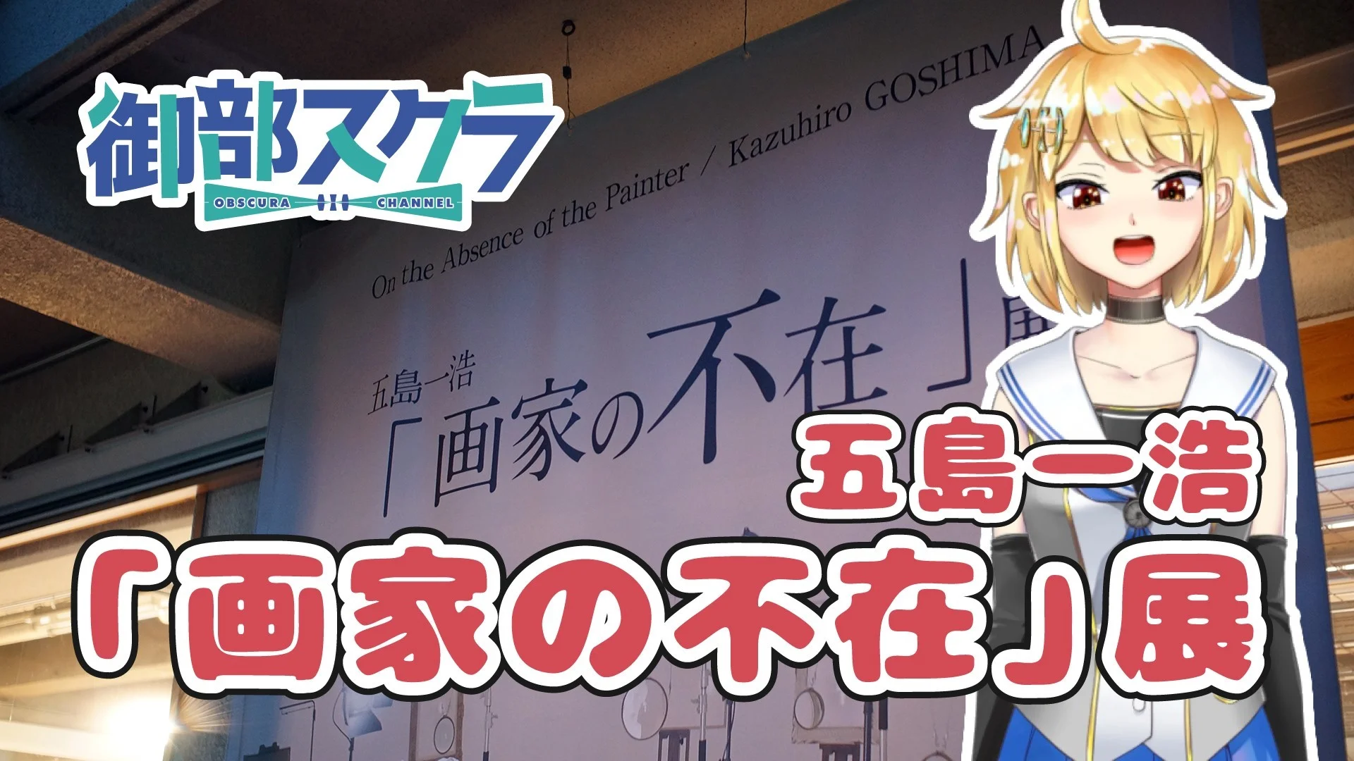 画家の不在 感想