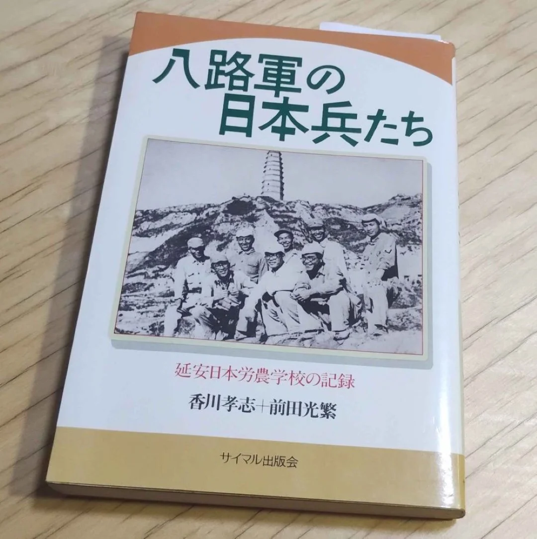 香川孝志 前田光繁 『八路軍の日本兵たち』(1984年、サイマル出版会)