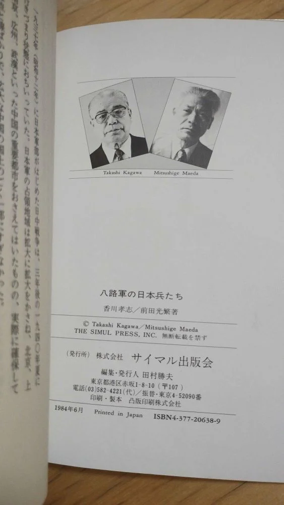 香川孝志 前田光繁 『八路軍の日本兵たち』(1984年、サイマル出版会)