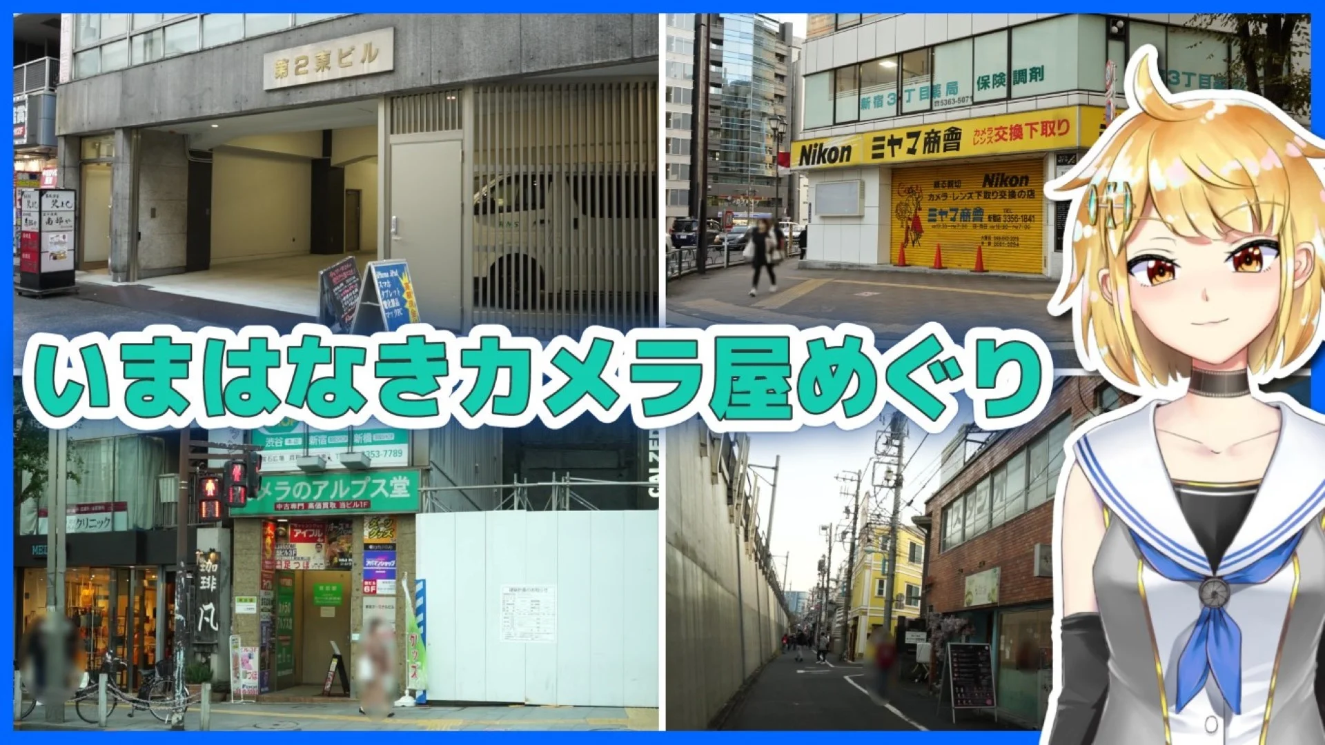 いまはなきカメラ屋さんめぐり