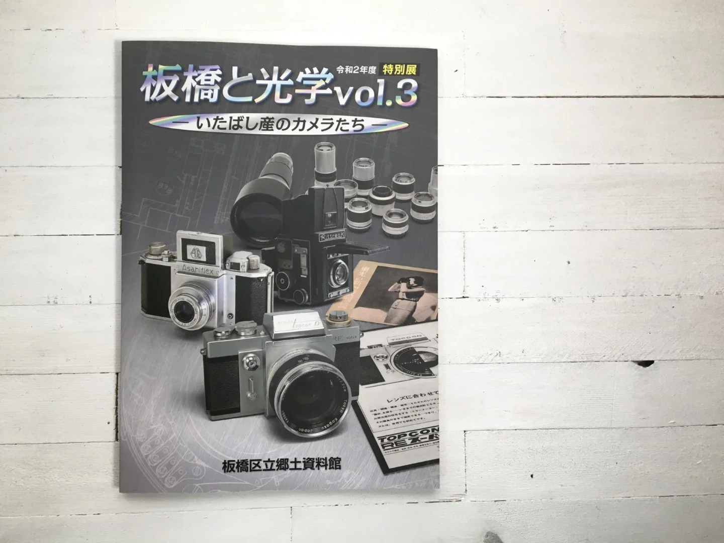 「板橋と光学Vol.3」の図録