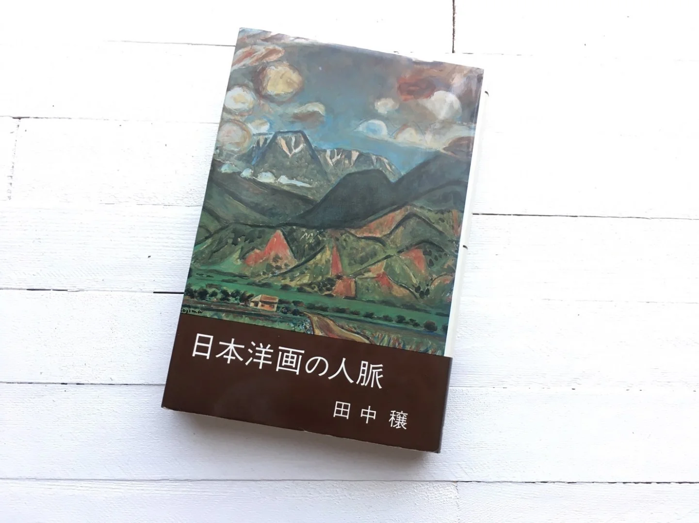 田中穣 『日本洋画の人脈』