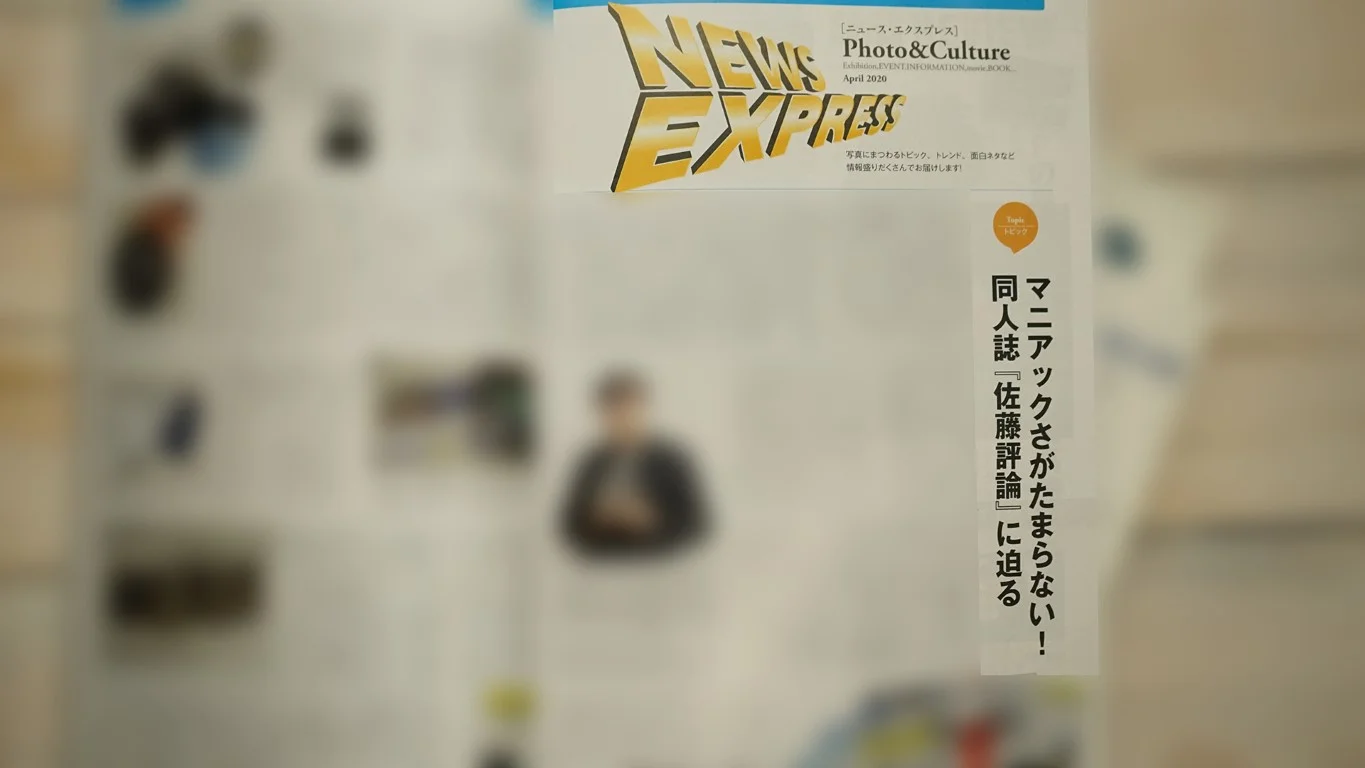 日本カメラの2020年4月号には著者の佐藤成夫へのインタビューも掲載