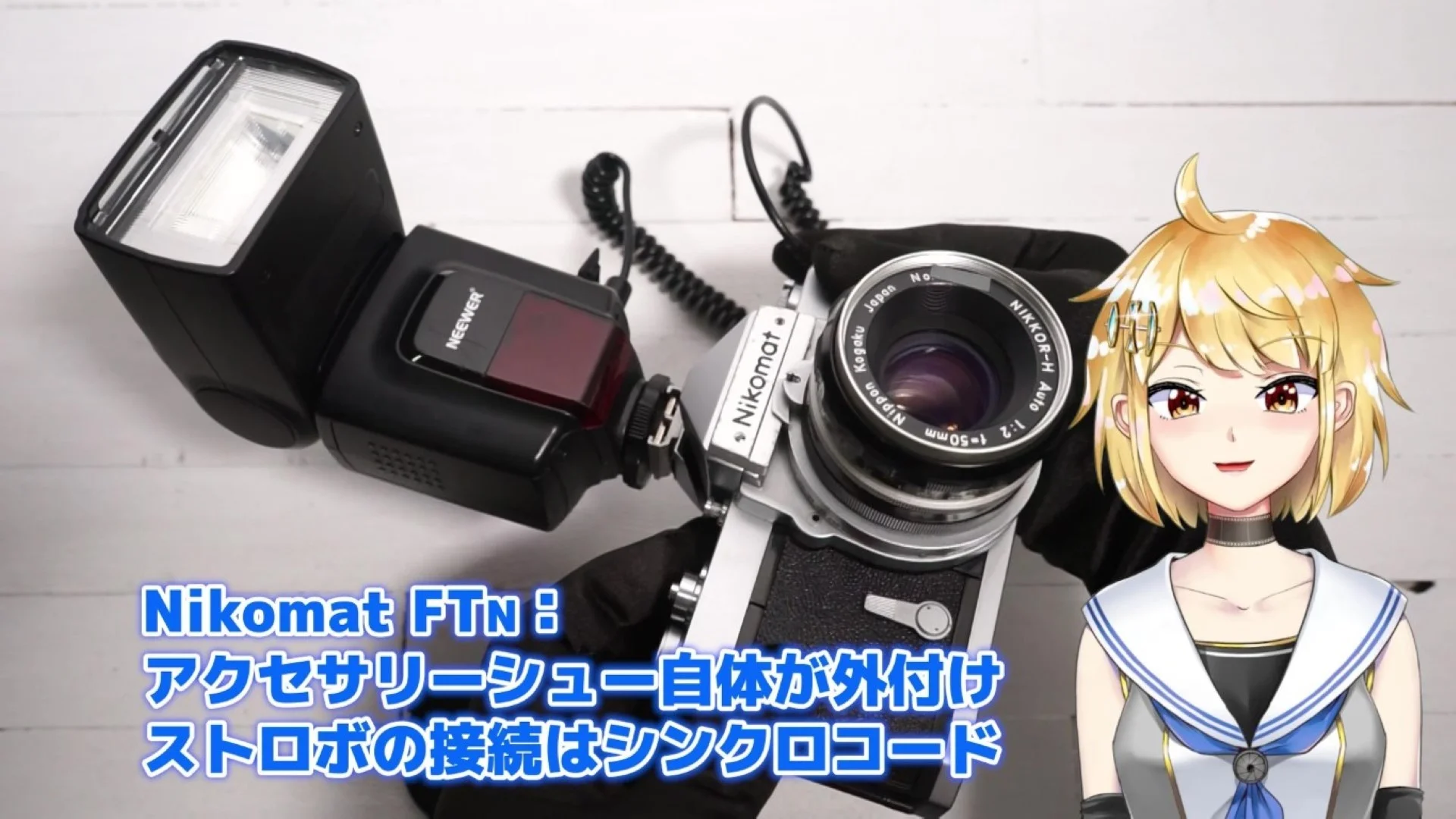 ニコマートFTNとストロボ