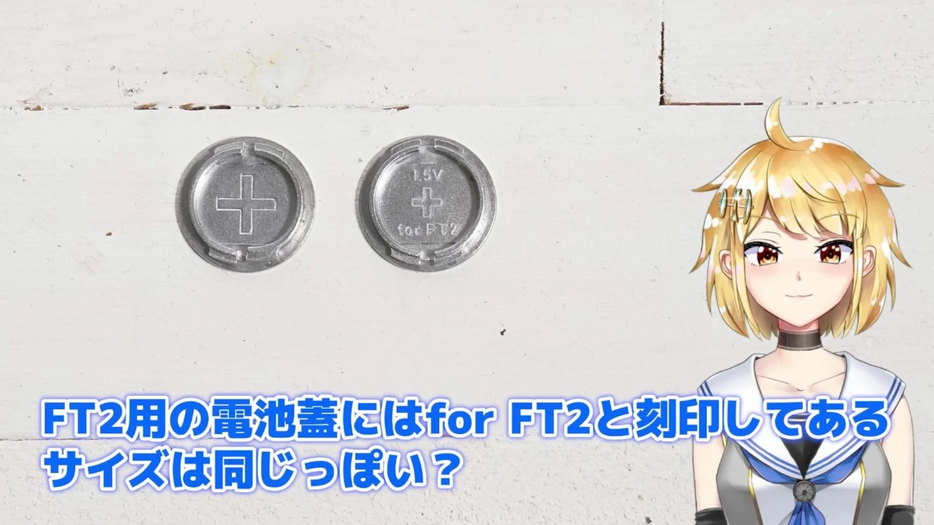 蓋の裏側にはfor FT2と刻印