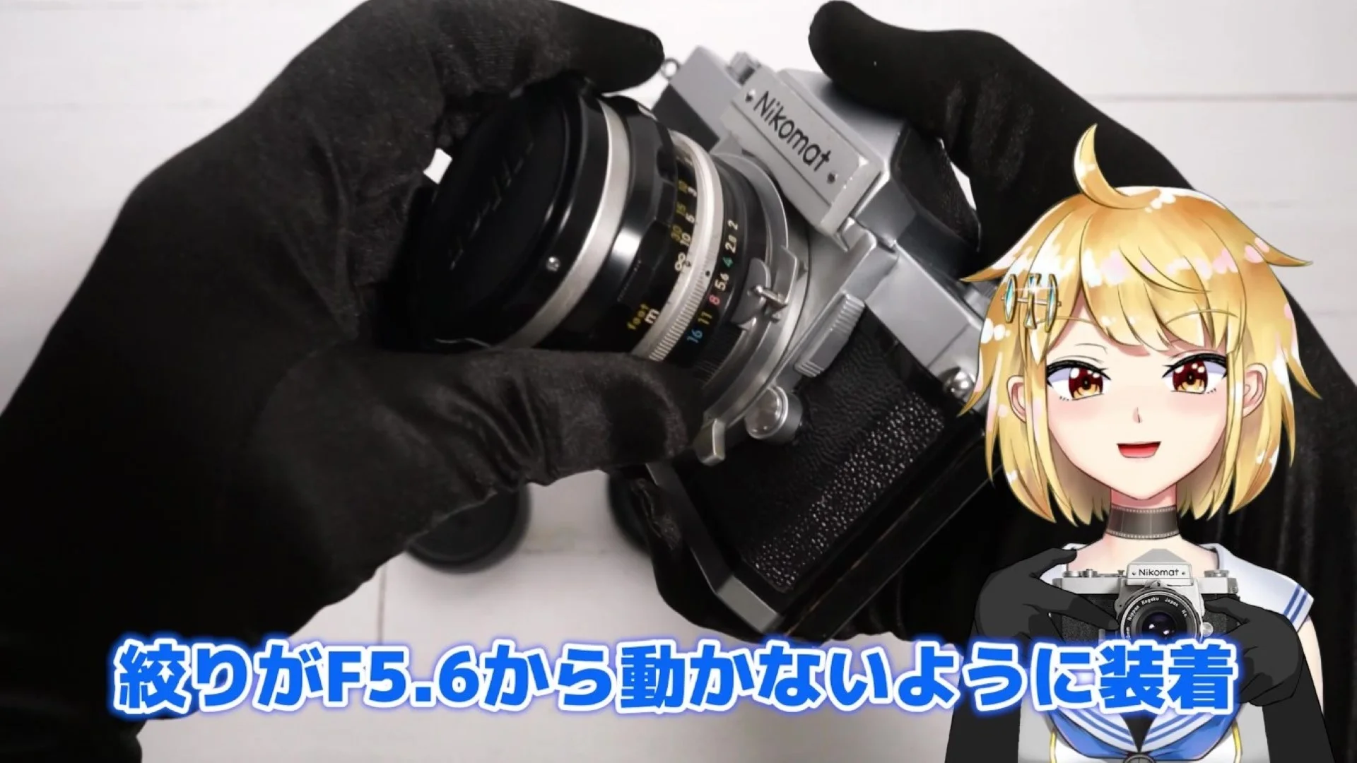 絞りがF5.6のまま動かないようにしてレンズを装着