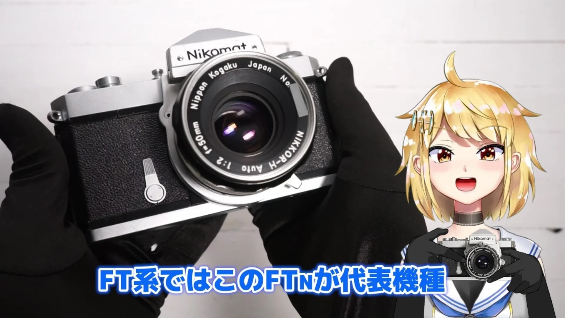 機械式のFT系のなかでは、このNikomat FTNがもっとも代表的な機種