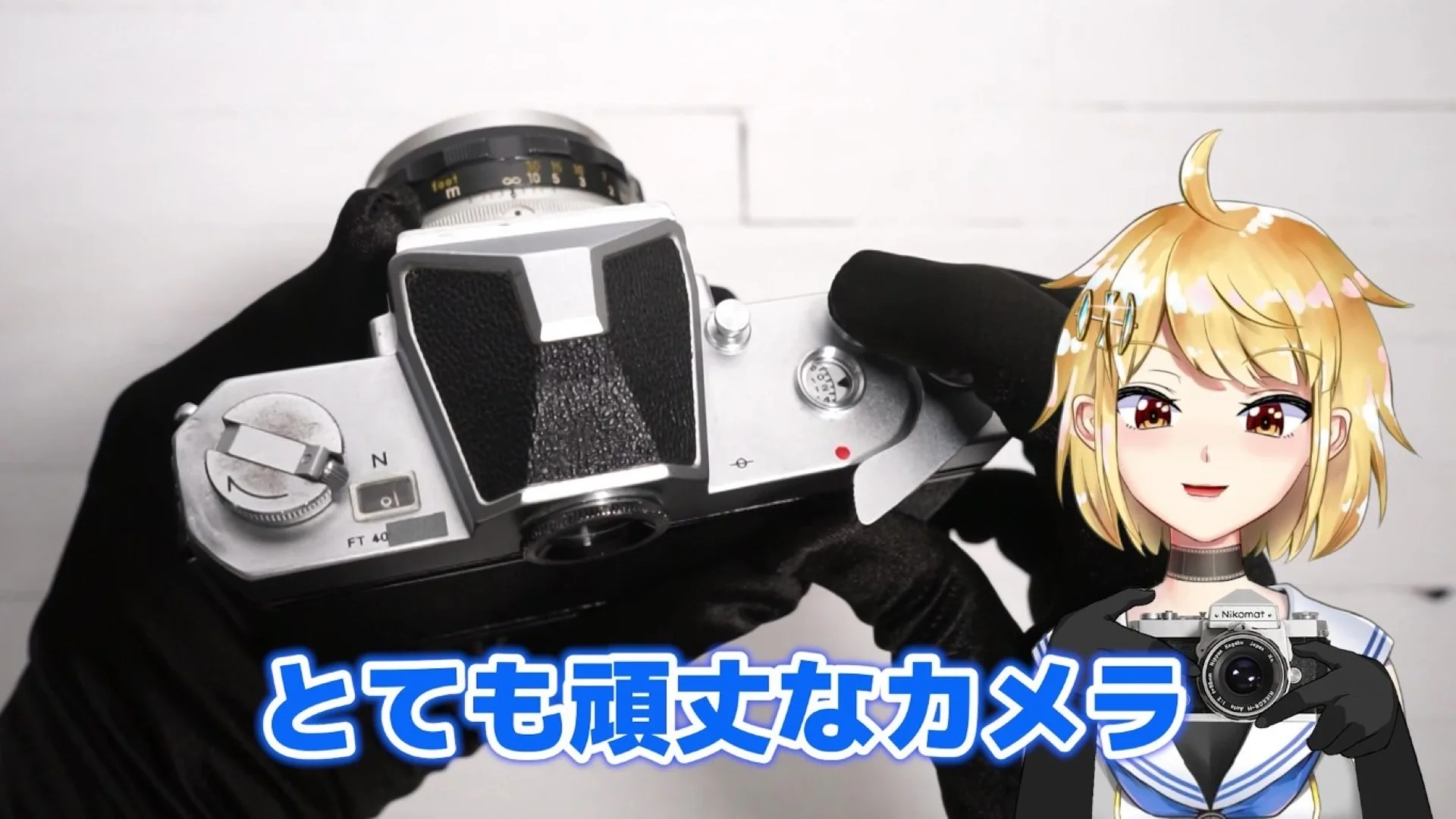 とても頑丈なカメラ