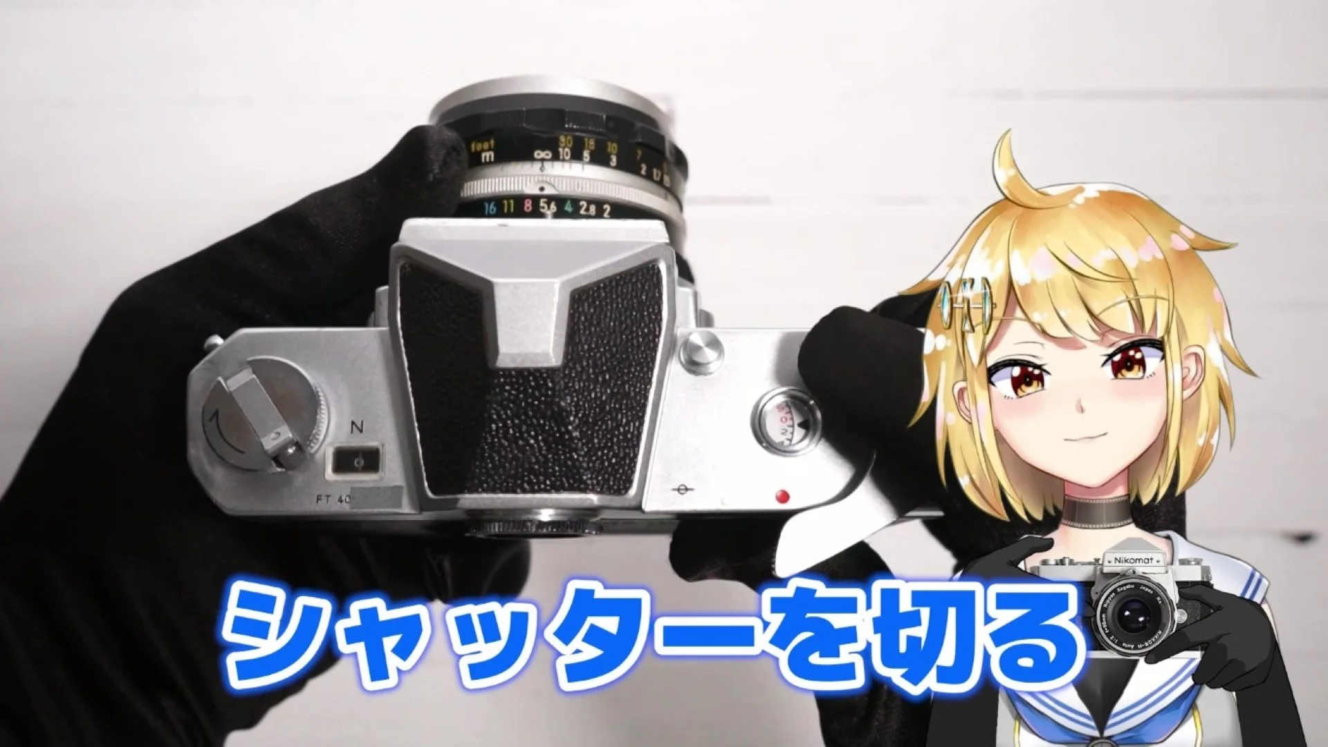 シャッターを切る