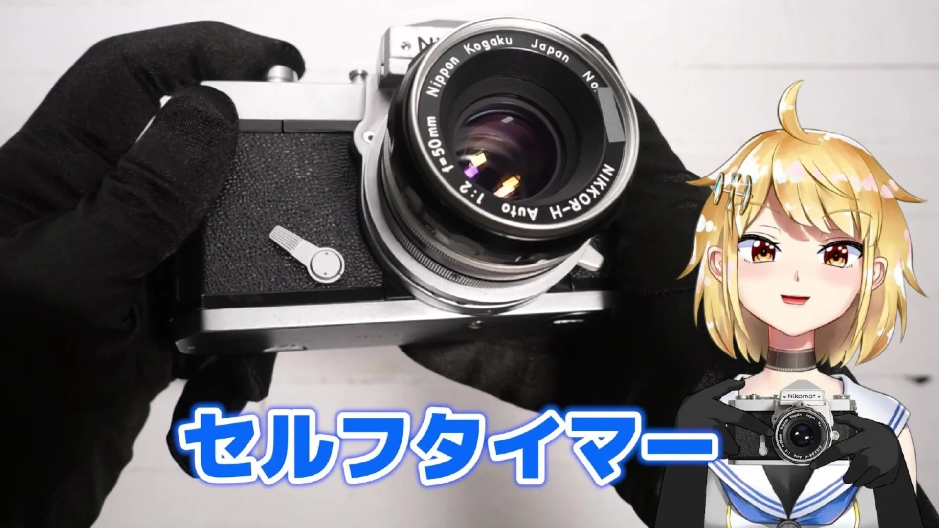 セルフタイマー