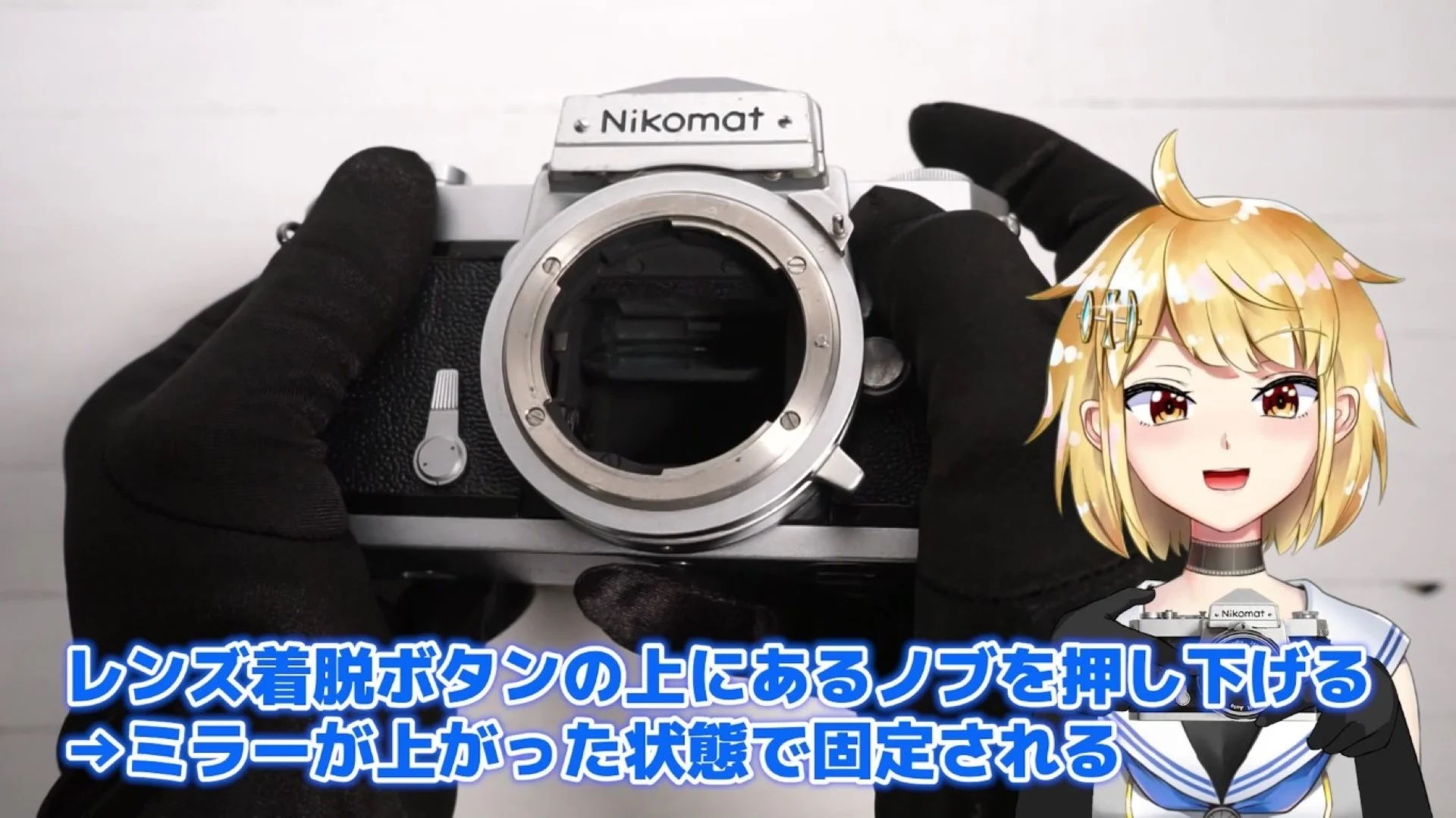 レンズ着脱ボタンの上にあるノブを押し下げるとミラーが上がった状態で固定