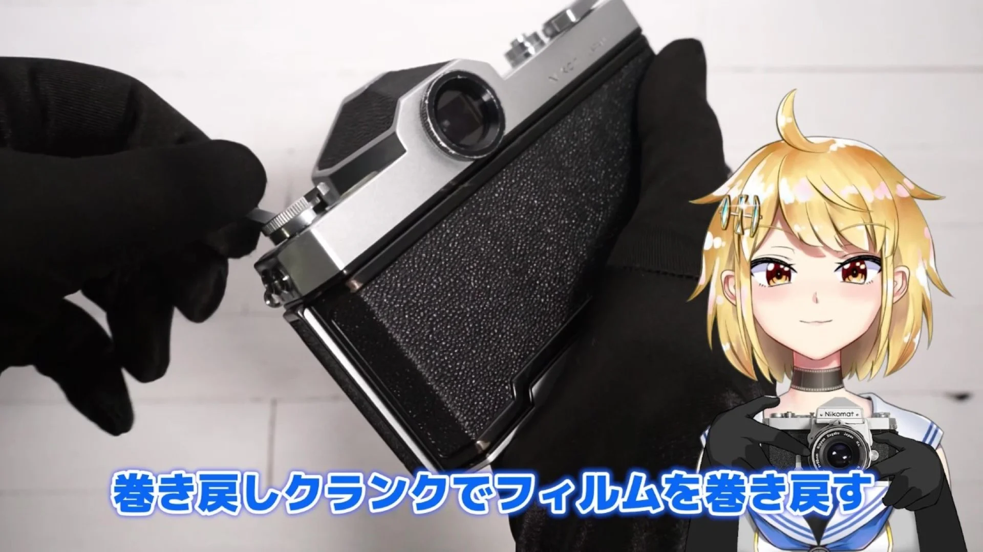 巻き戻しクランクを時計回りに回してフィルムを巻き戻す