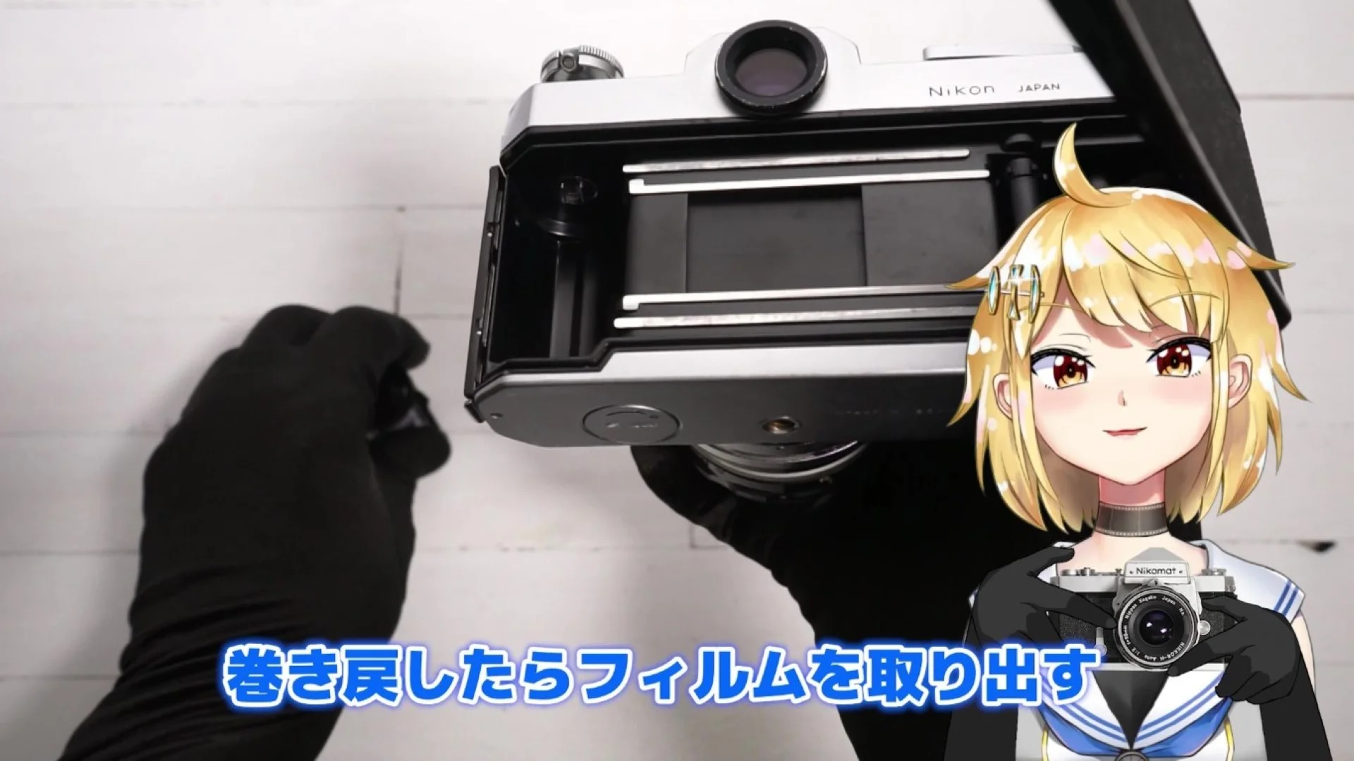 フィルムを取り出す