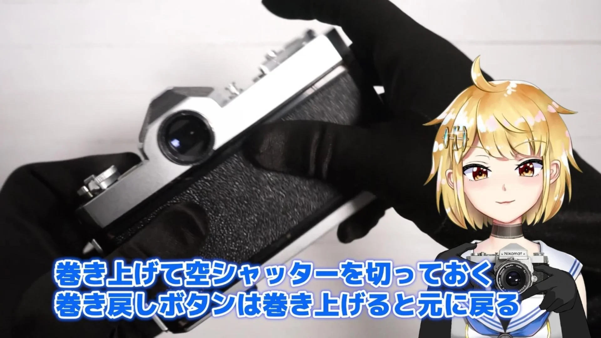 空シャッターを切っておく