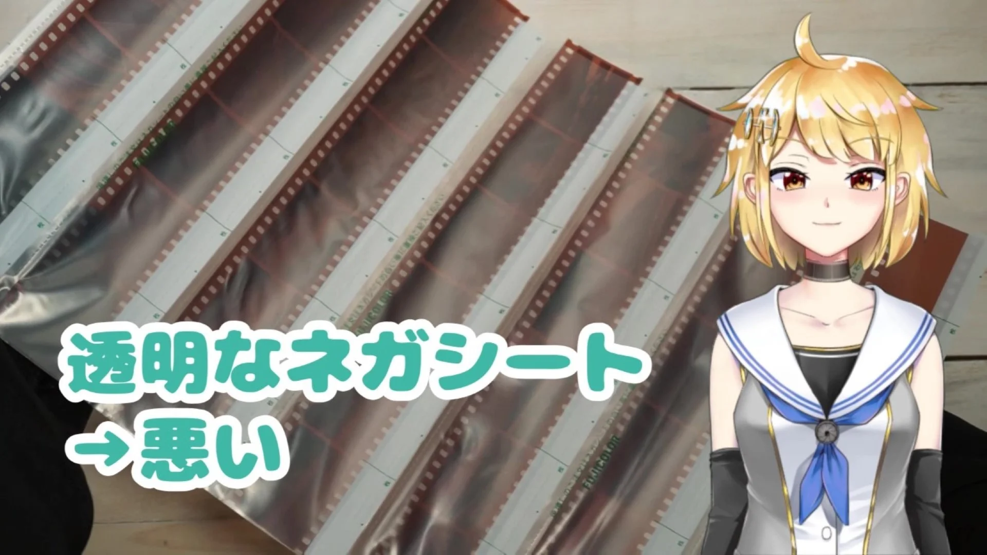 透明なネガシートはよくない