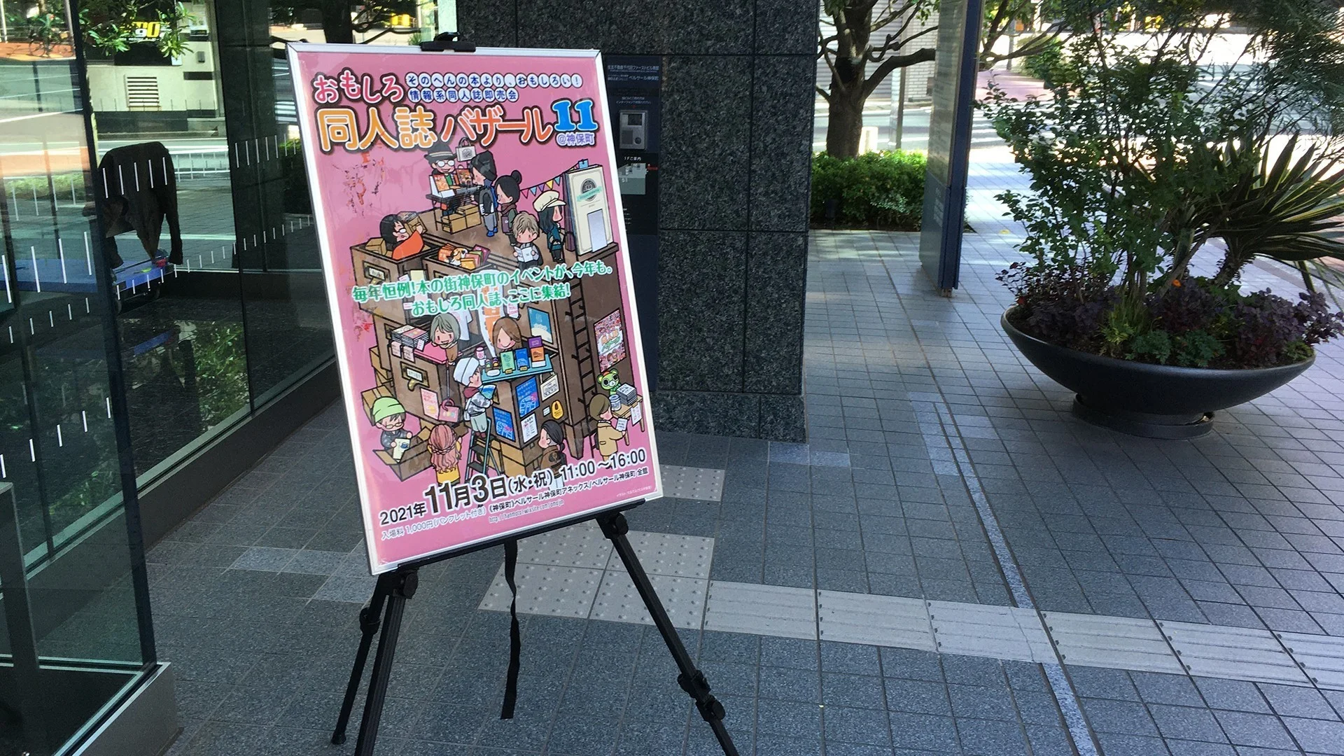 おもしろ同人誌バザール11@神保町