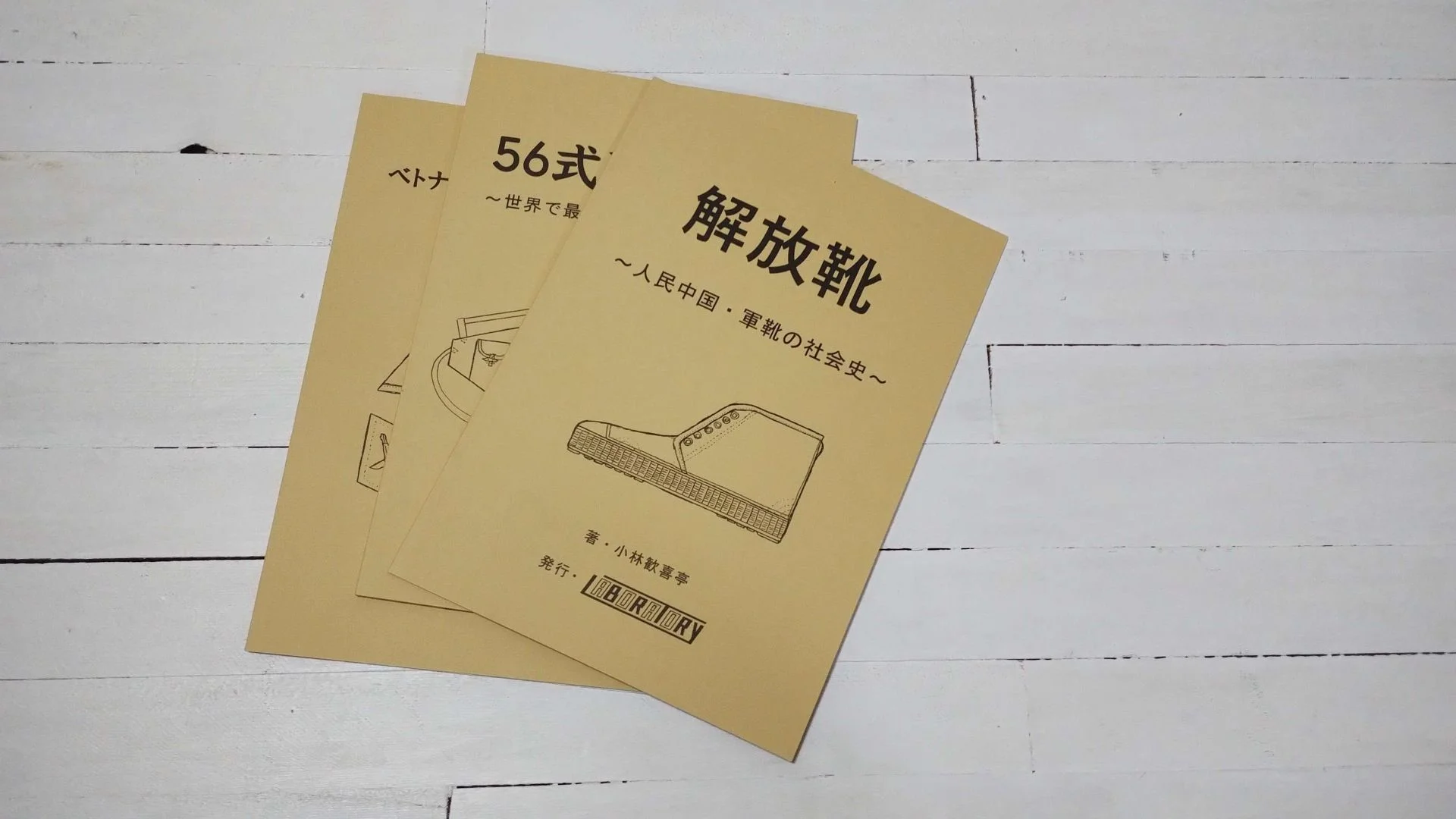 小林歓喜亭『解放靴 ～人民中国・軍靴の社会史～』