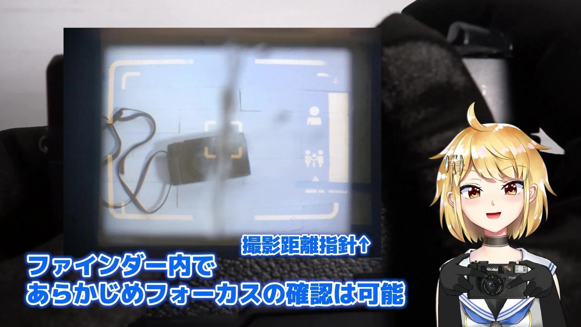 ファインダー右側でフォーカス位置を確認できる