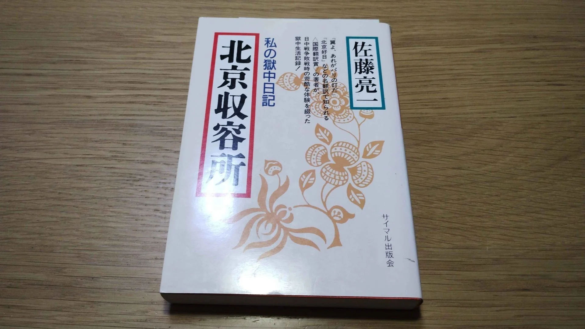 佐藤亮一 『北京収容所』