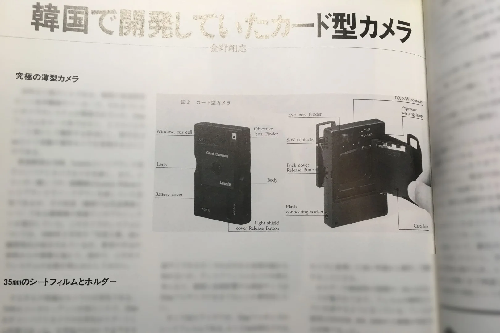 『クラシックカメラ専科 No.51 クラシックカメラスペシャル』(1999年、朝日ソノラマ)pp.74-75 金野剛志「韓国で開発していたカード型カメラ」