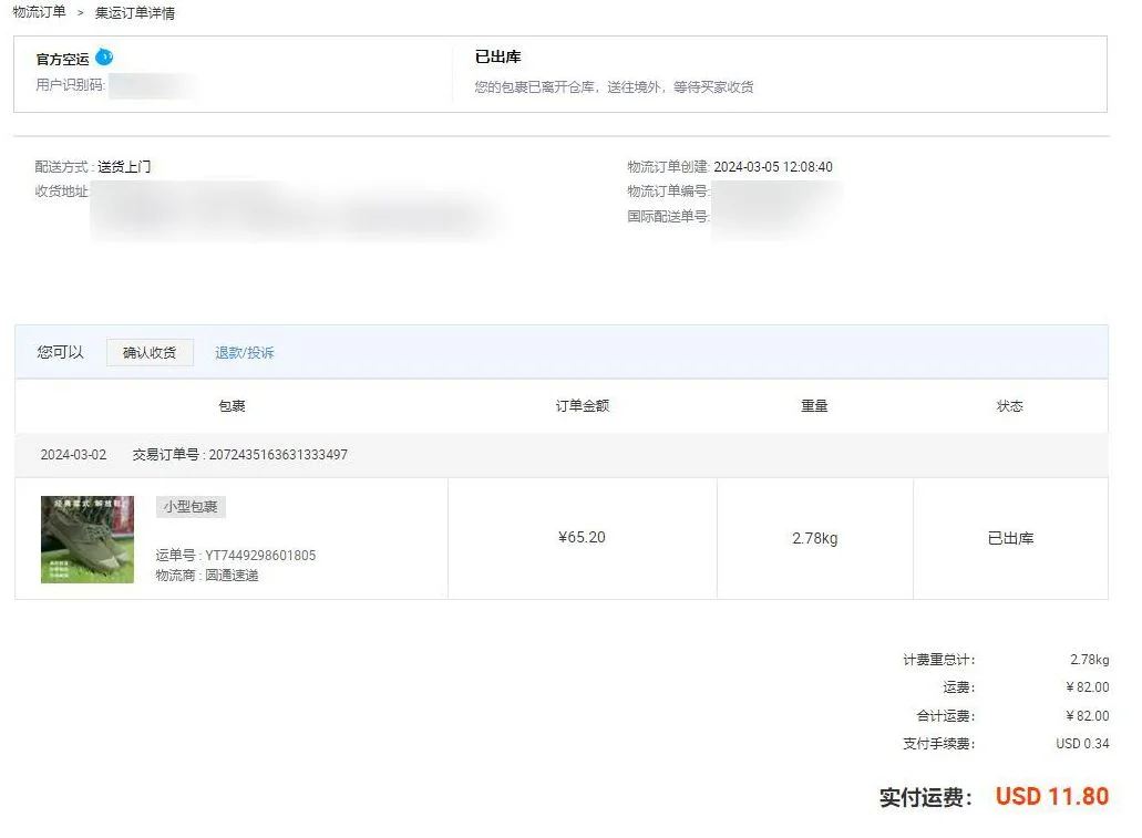 タオバオの海外転送画面