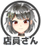 店員さん