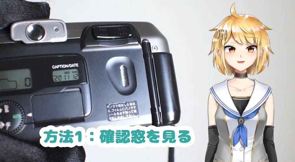 フィルムが入っているかの確認方法